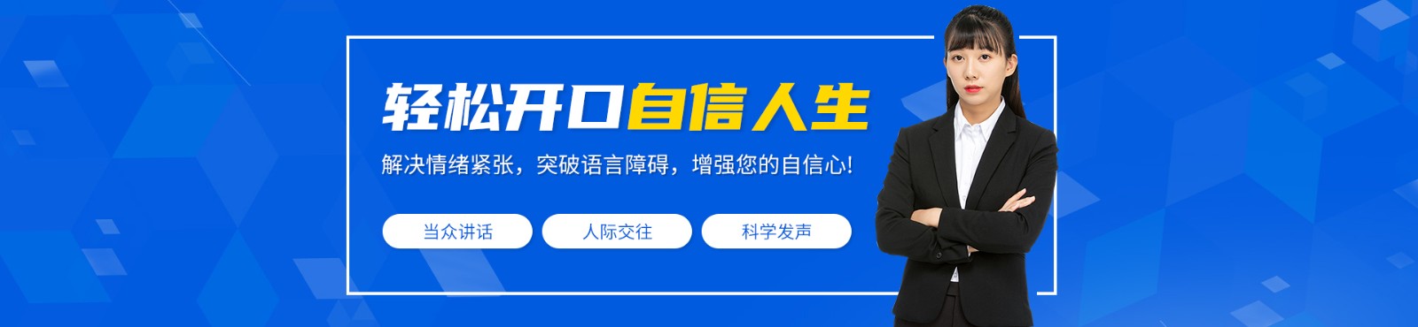 苏州新励成口才培训学校 横幅广告